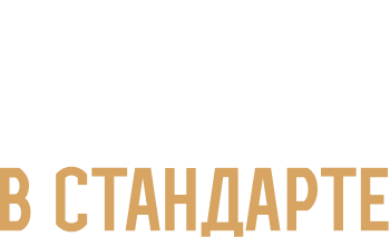 Всё лучшее в стандарте